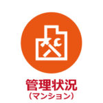 マンションの資産価値を高く保つには、きちんと管理されていることが重要です。また設定されている管理費・修繕積立金が妥当かどうかも判定します。